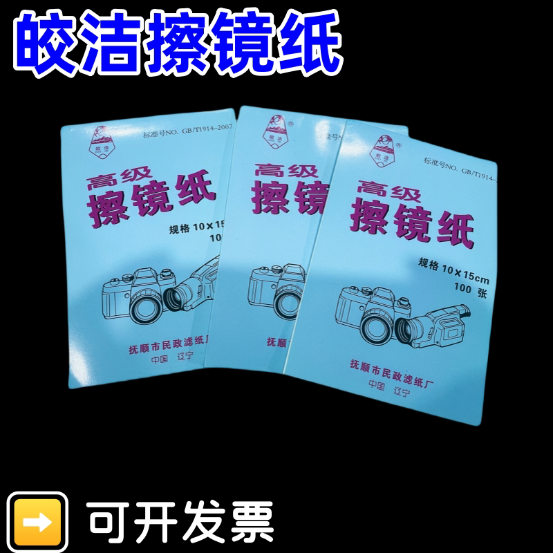 皎洁实验室显微镜高级相机摄像镜头光圈清洁擦镜擦拭纸柔软100张