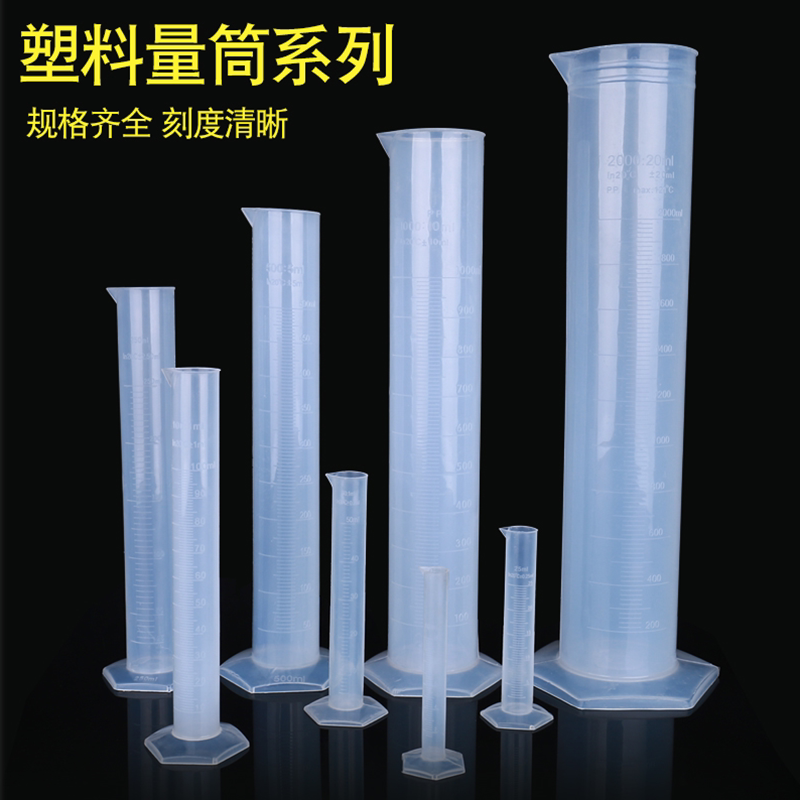 塑料量筒带刻度加厚PP料10ml50mll250ml500ml1000ml教学实验仪器
