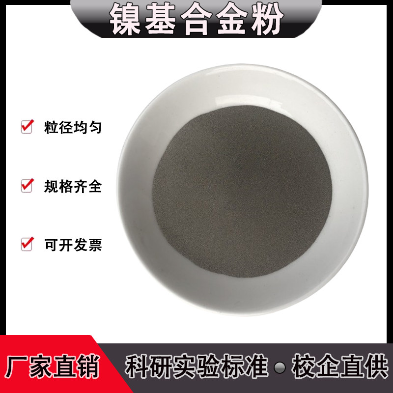 供应 Ni35镍基自熔性耐热耐磨合金粉末 Ni45镍基合金粉Ni55合金粉