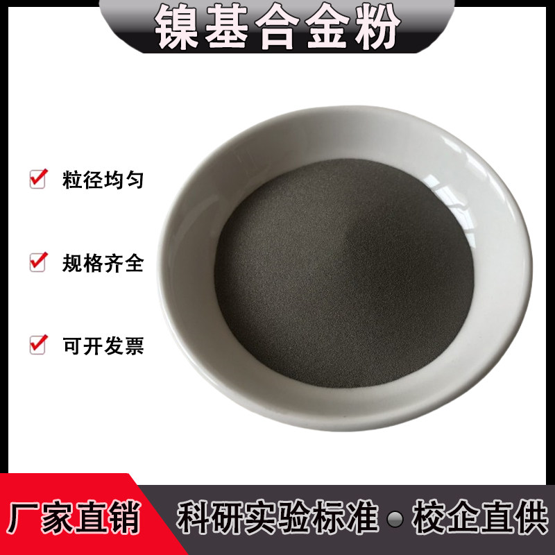 Ni22Ni15 Ni20 Ni25 模具修补镍基合金粉 玻璃模具修复制造镍基粉