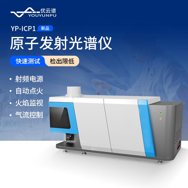ICP700T电感耦合等离子体发射光谱仪金属元素分析仪器ICP光谱仪