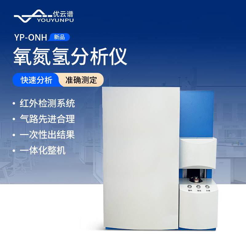 YP-ONH氧氮氢分析仪 金属元素含量红外分析优云谱高频仪