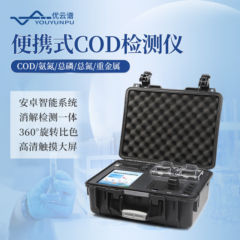 COD检测仪便携式污水氨氮总磷总氮水质多参数重金属快速测定仪器
