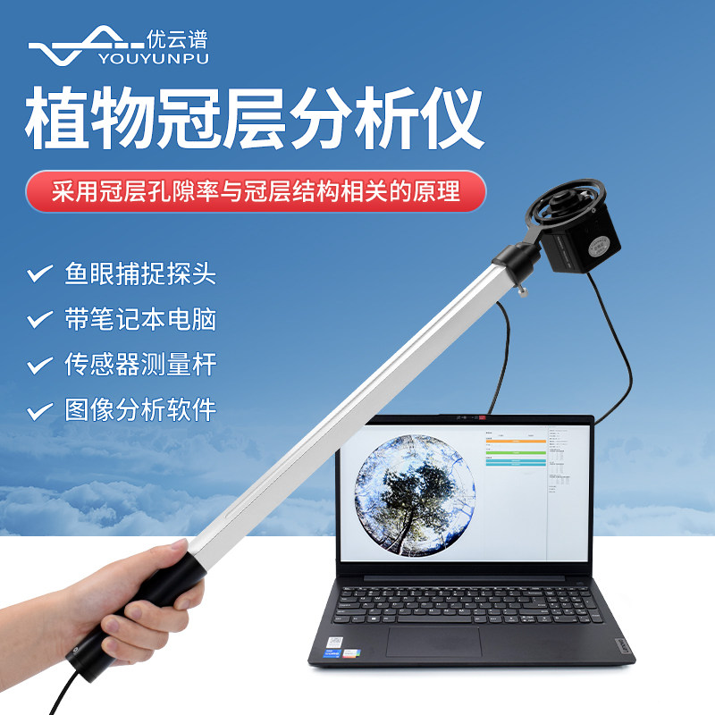 植物冠层分析仪叶面积指数测定仪孔隙率测定仪树冠开阔度检测仪