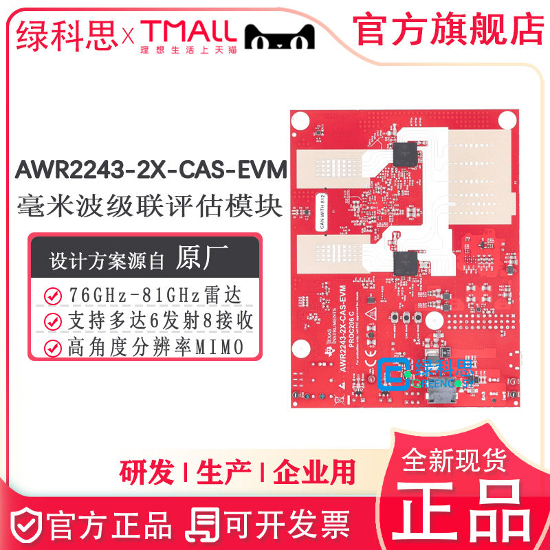 AWR2243-2X-CAS-EVM  进口TI评估模块 级联双器件毫米波AM2732R