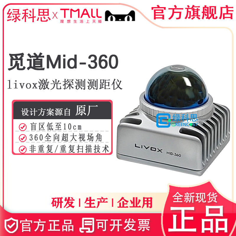 Mid-360激光探测测距仪Livox觅道mid360 70 horizon avia Tele-15