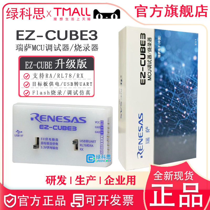 EZ-CUBE 3 2 Renesas瑞萨编程调试器SWD UART RA RL78 RX MCU仿真