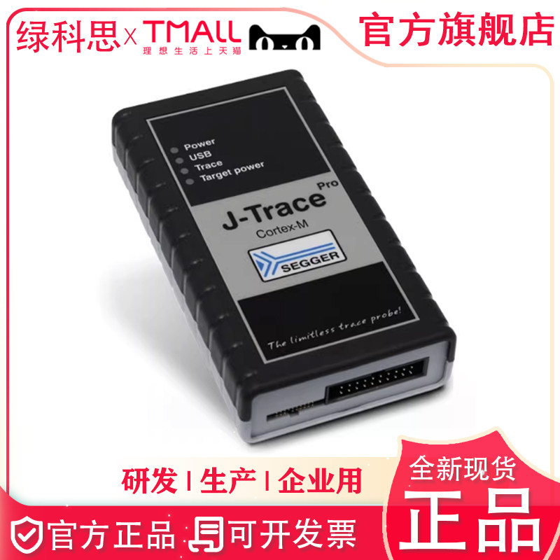 J-Trace PRO Cortex-M  SEGGER仿真调试器 正版烧录器 8.18.00
