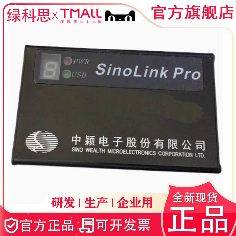 SinoLink Pro 中颖调试器SINOLINK PRO仿真器sinolink pro 烧录器