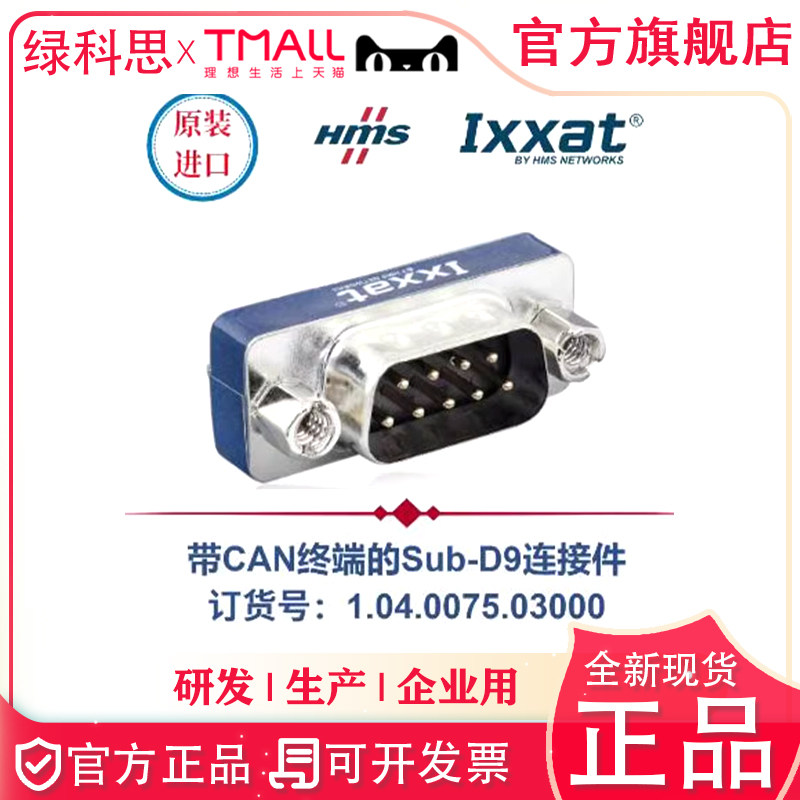 Sub-D9 全新原装正版Ixxat带CAN终端的 原厂120&Omega;终端电阻连接件