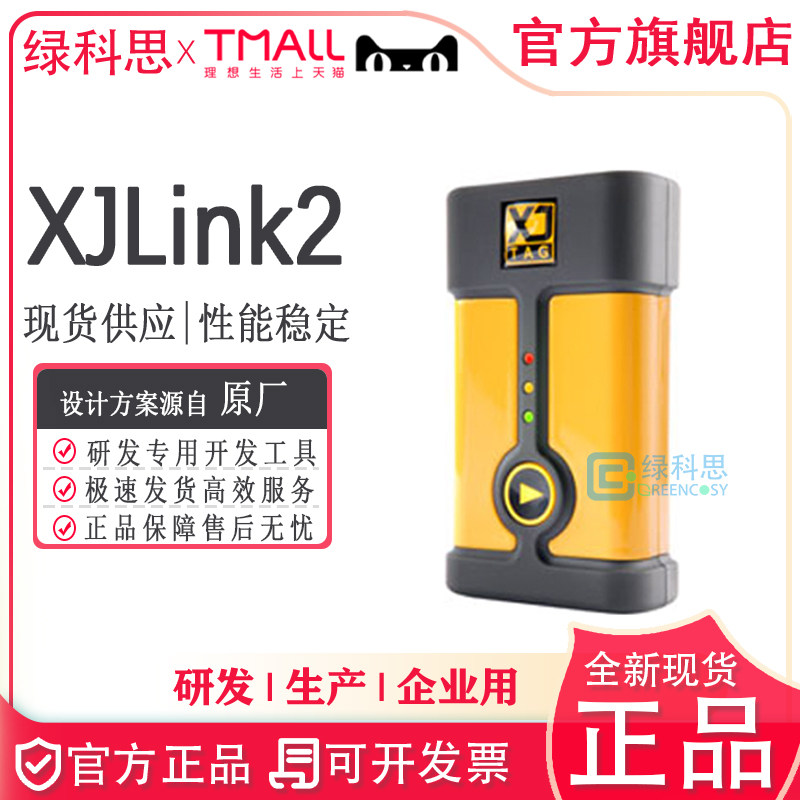 XJLink2 USB 2.0调试器 到 JTAG的全新原装正品适配器