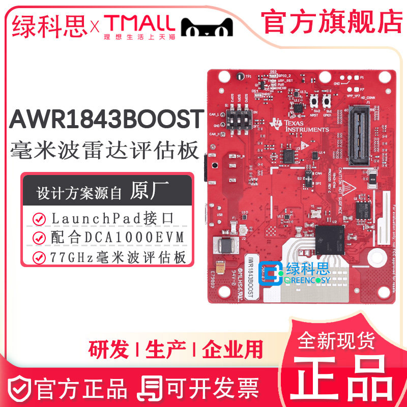 AWR1843BOOST 开发板TI雷达传感器评估模块76/81GHz IWR1843BOOST