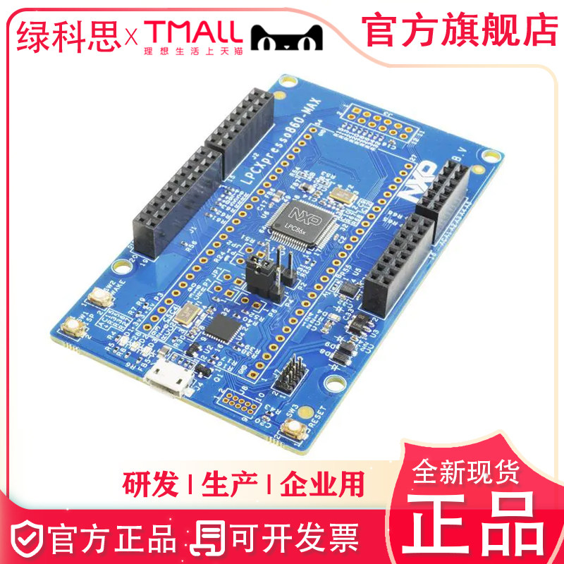 LPC860-MAX  NXP开发板   LPCXPRESSO860-MAX EVAL 嵌入式评估板