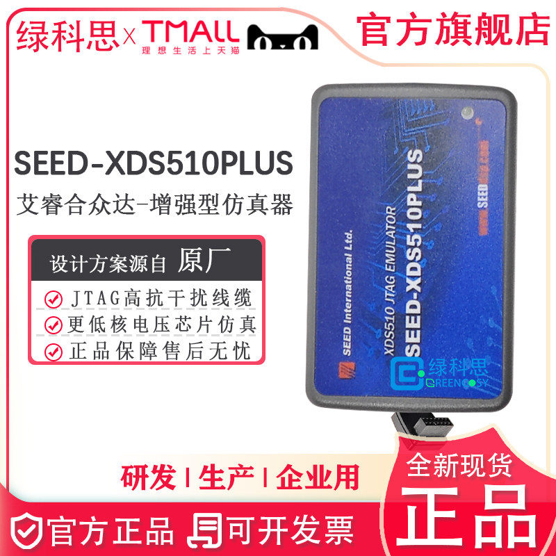 SEED-XDS510PLUS 合众达仿真器艾睿 DSP仿真器 ArrowSEED
