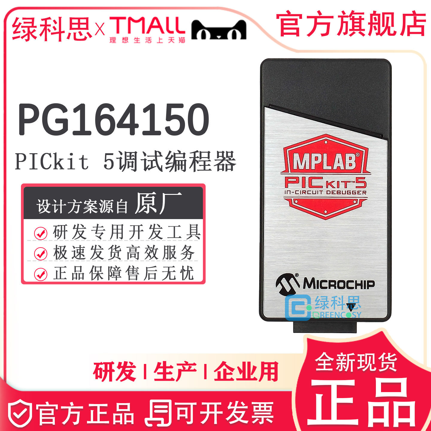 MPLAB PICkit5  在线调试器编程器烧录器 PICkit4升级版PG164150