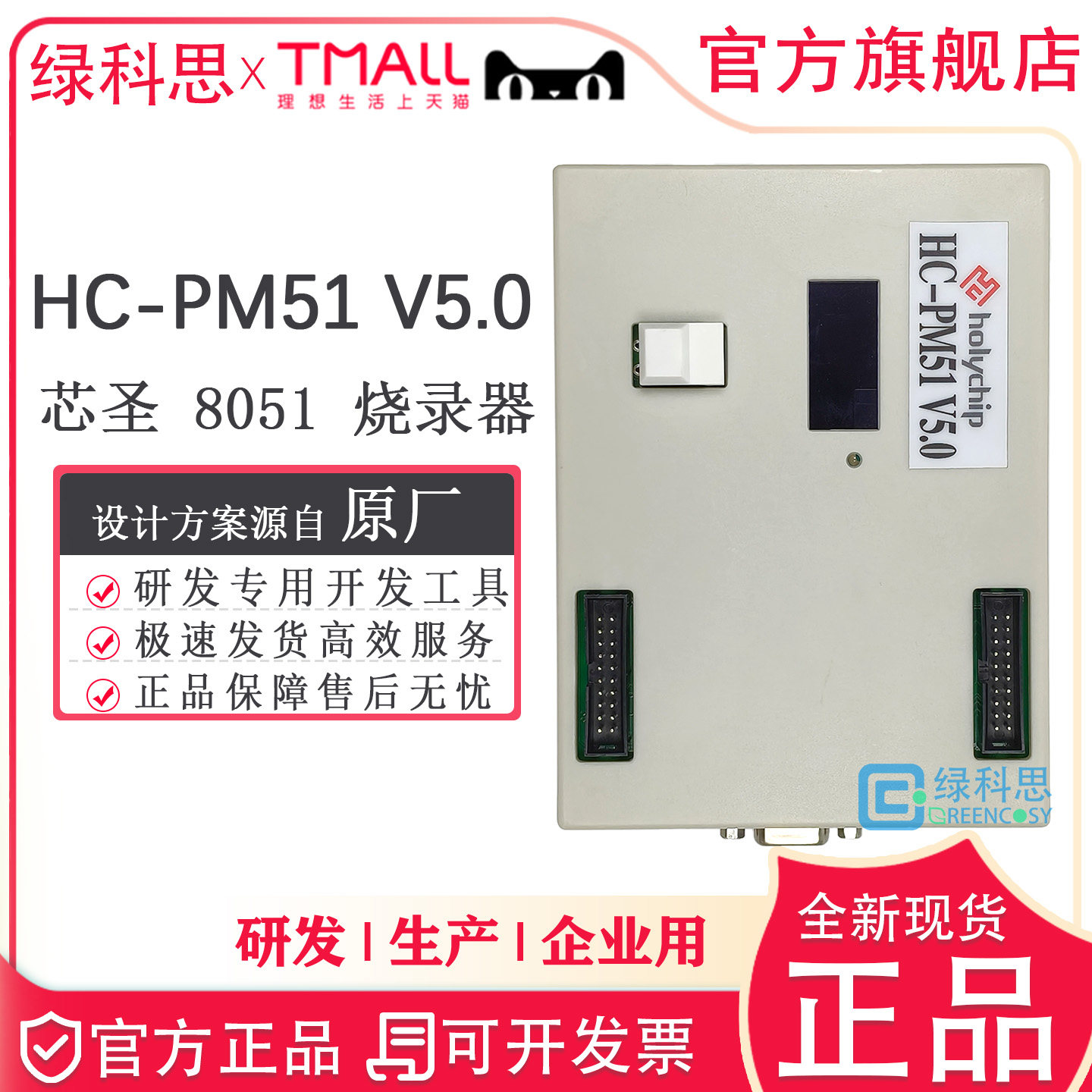 HC-PM51 V5.0脱机烧录全新FLASH单片机Holychip 8051芯圣烧录器