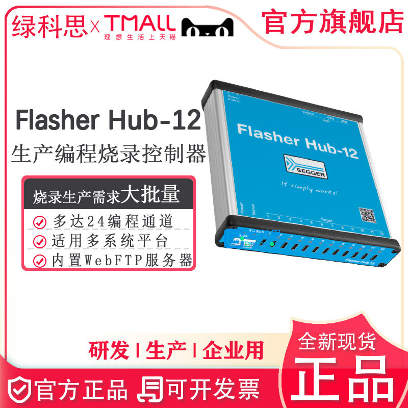 Flasher Hub-12编程器烧录控制器SEGGER德国进口Compact 5.01.20