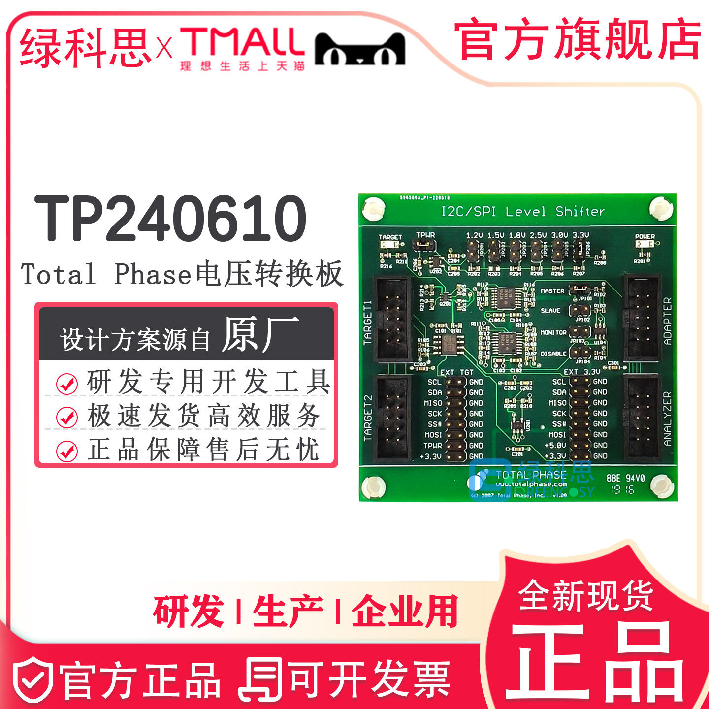 TP240610 电压转换板Total Phase SPI主机适配器 开发板 141 121