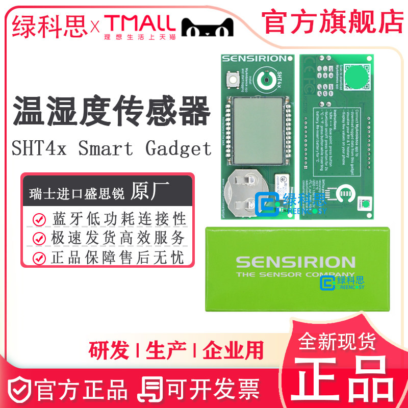 SHT4x Smart Gadget孵化温湿度传感器 瑞士Sensirion盛思锐 进口