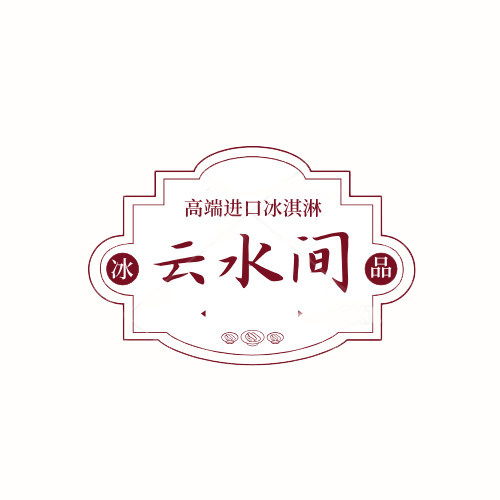 云水间进口冰淇淋