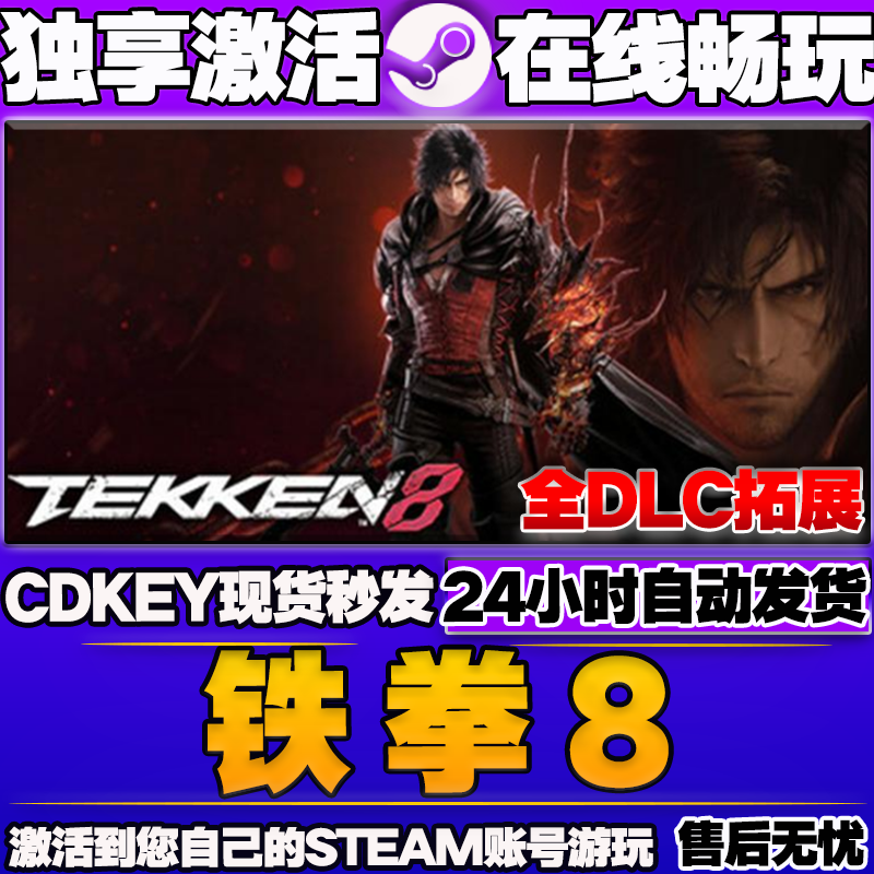 [Supports Online Play] Steam Genuine Tekken 8 Activation Code Cdkey with All Dlcs Included in Chinese Version
