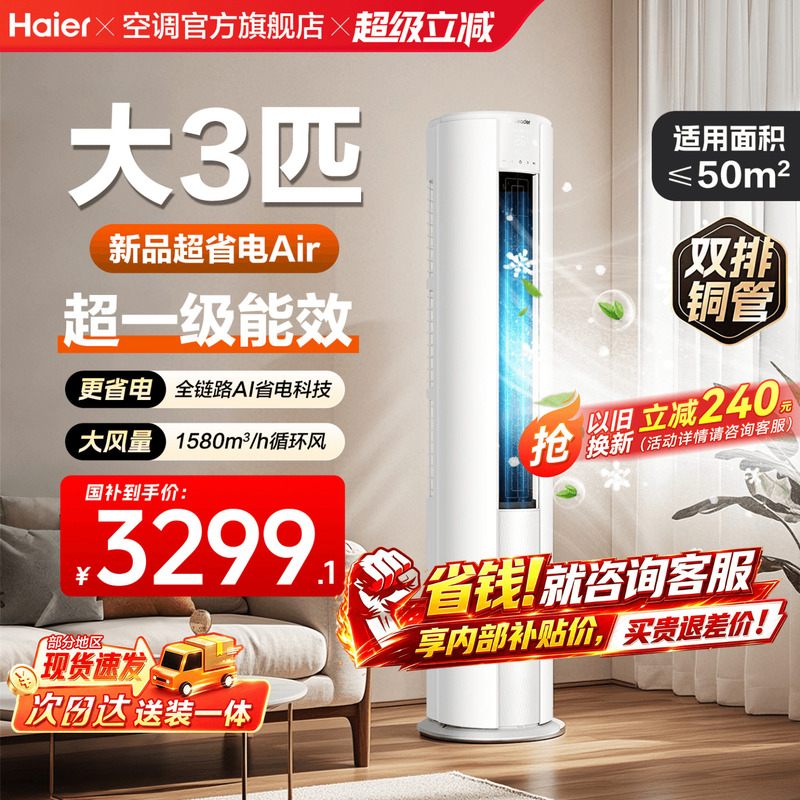 Pure Copper Tube] Haier Air Conditioner 3 Hp 2 Hp Household First-Class Energy Efficiency Living Room Dehumidifying Vertical Cabinet Unit Official Flagship Store