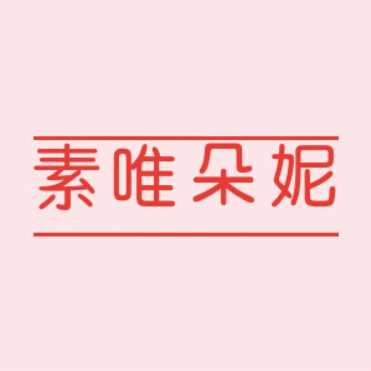 素唯朵妮内衣旗舰店的LOGO
