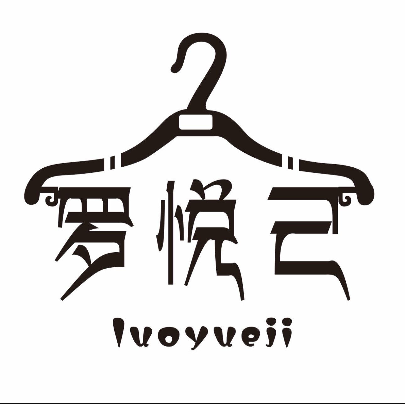 罗悦己服装
