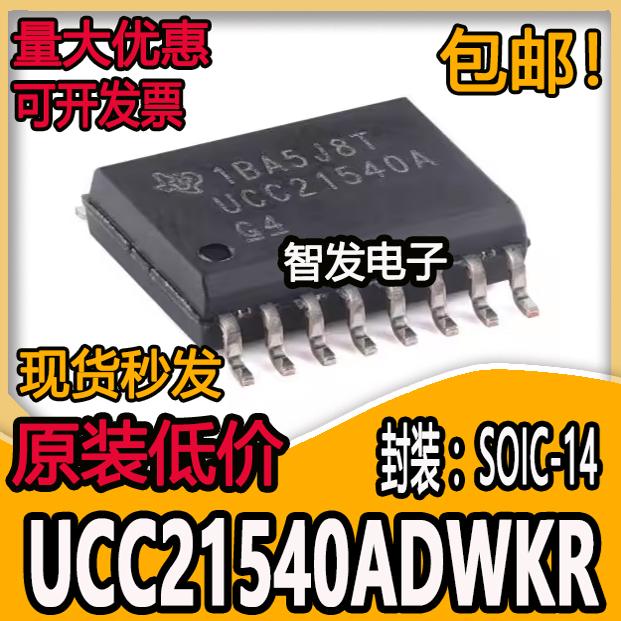 UCC21540A 原装正品 UCC21540ADWKR 封装SOP-14 隔离式栅极驱动器