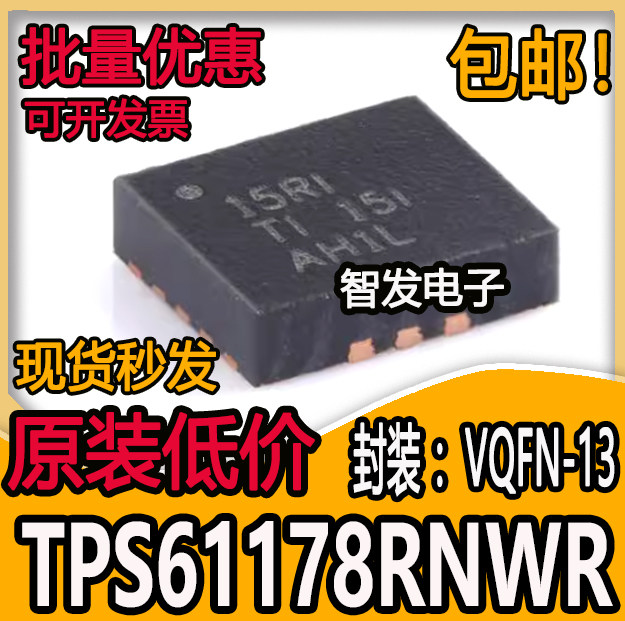 全新原装 TPS61178RNWR 丝印15RI VQFN-13 DC-DC电源芯片 现货