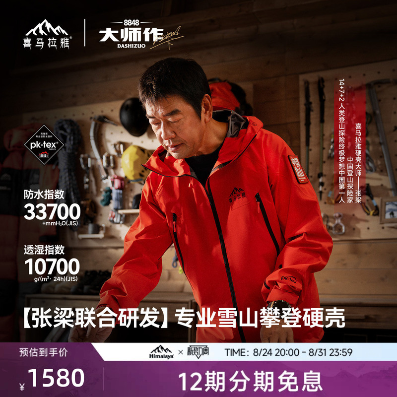 Himalaya H8848 [Same Model as Master Zhang Liang] All-Weather Hardshell Jacket Pk-Tex Peak Outdoor Performance