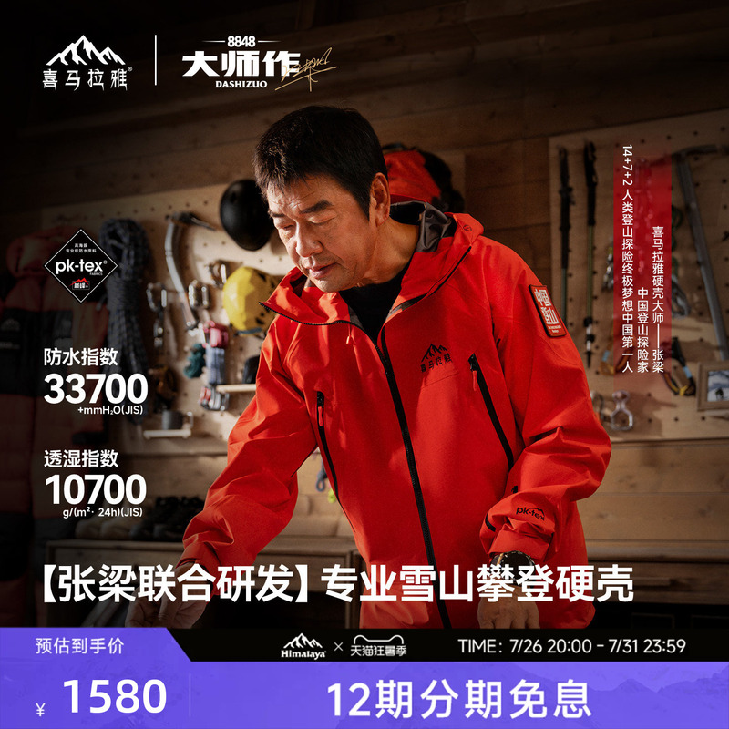 Himalaya H8848 [Same Model as Master Zhang Liang] All-Weather Hardshell Jacket Pk-Tex Peak Outdoor Performance