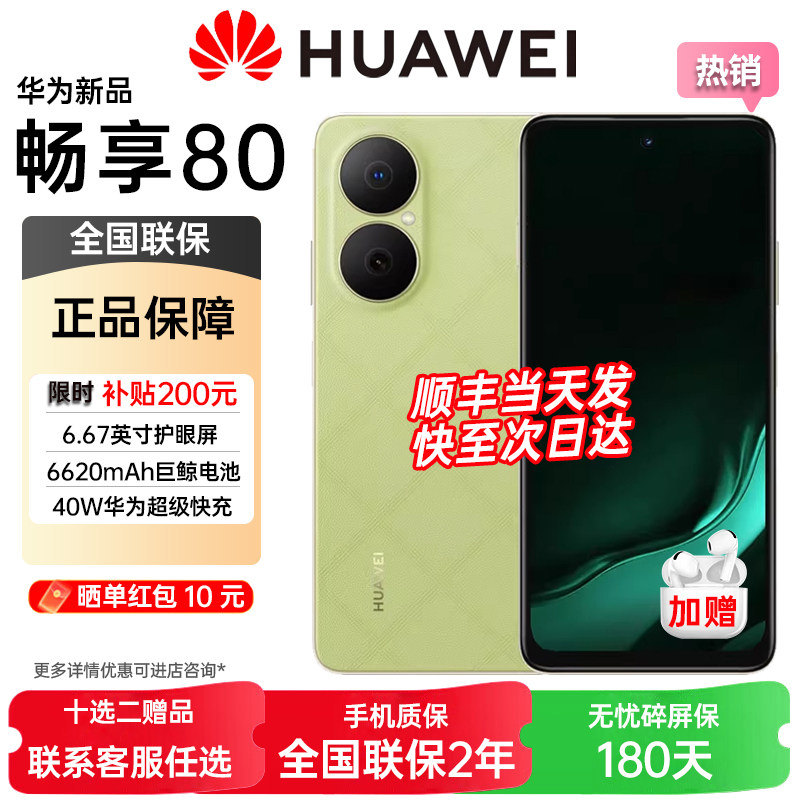 Рассрочка, беспроцентные подарки, доставка в тот же день, HUAWEI/Huawei Enjoy 80 официальный флагманский магазин Huawei официальный веб-сайт подлинный суперзарядный мобильный телефон Hongmeng с двойной пятизвездочной архитектурой Xuanjia, устойчивый к падениям.