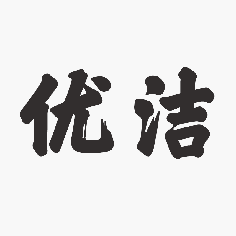 优洁旗舰店