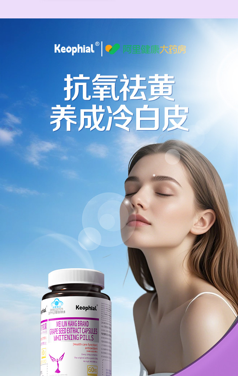 【中国直邮】 KEOPHIAL 天然葡萄籽精华胶囊 美容养颜 60粒 一瓶装