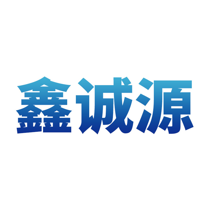 鑫诚源机械制造厂的LOGO