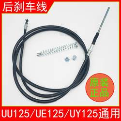Jinan Light Riding Suzuki Scooter UU125ue125T-A Youyi UY125 후면 브레이크 라인 브레이크 풀 케이블에 적합합니다.