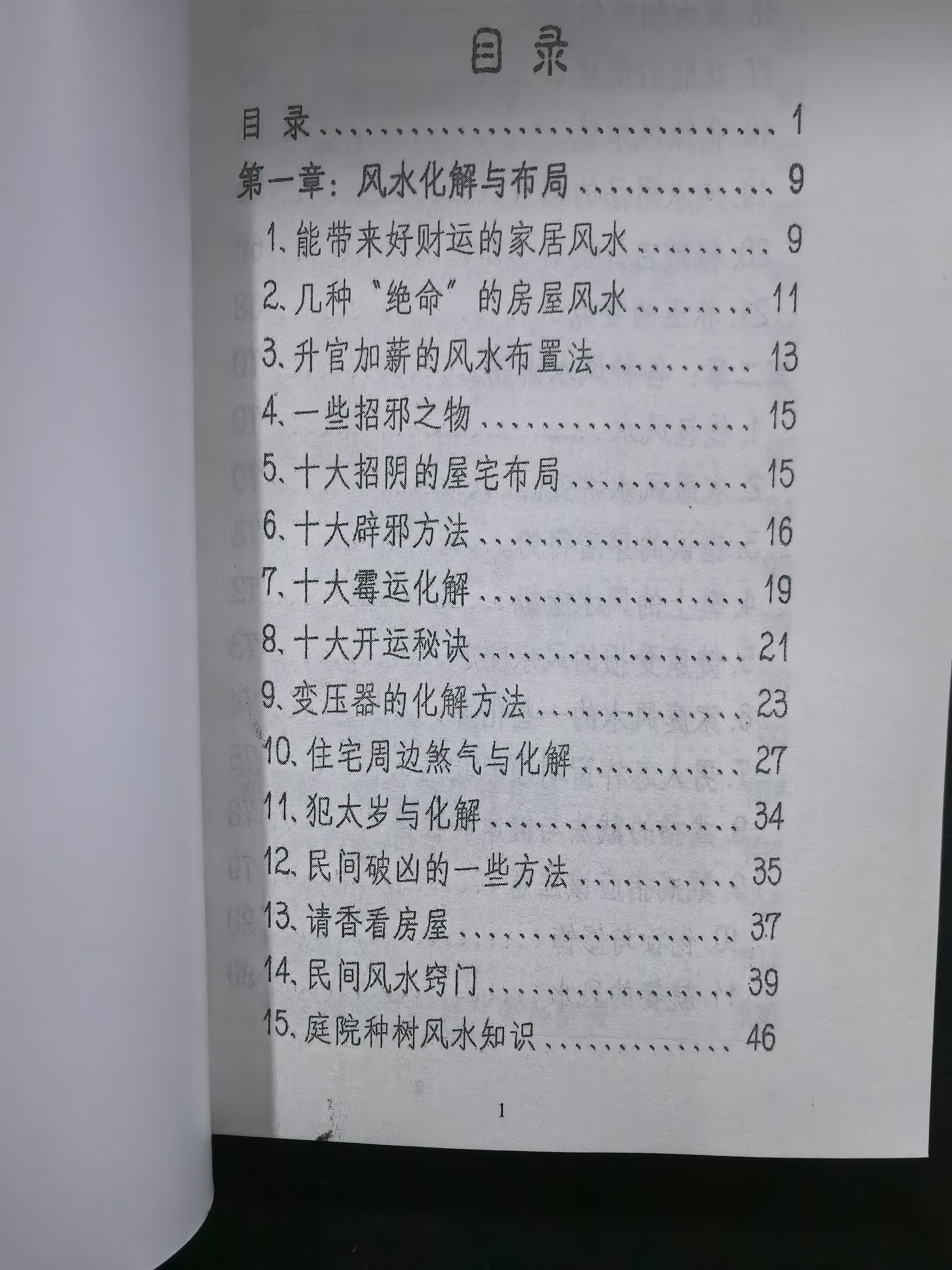 原版民间传承凤氺布局340页：风水宝典，破解家居运势难题！