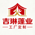 吉琳篷业工厂定制