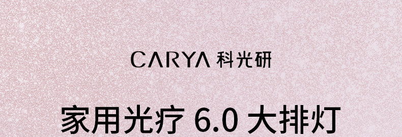 CARYA科光研粉色大排灯三折叠全身美白光疗光子嫩肤家用美容仪 CARYA科光研粉色大排灯三折叠全身美白光疗光子嫩肤家用美容仪