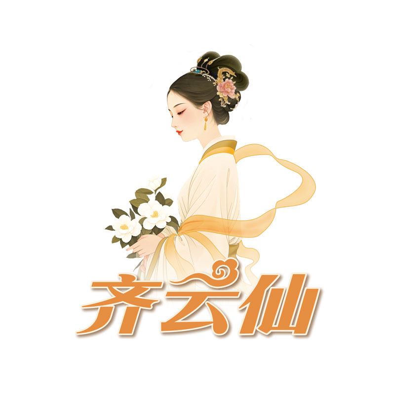齐云仙旗舰店