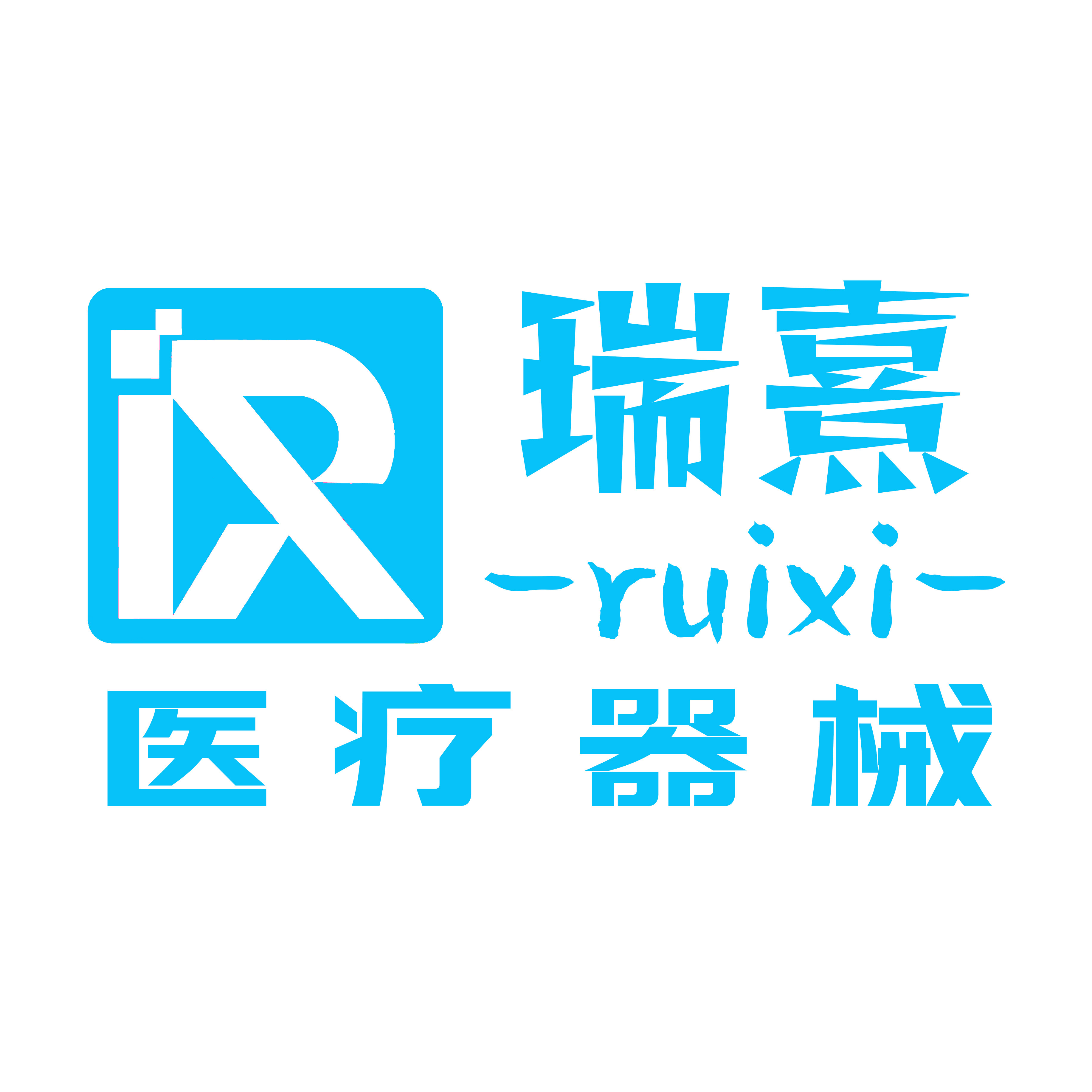 瑞熹医疗器械