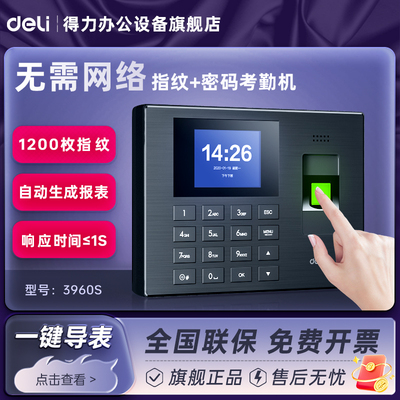 得力考勤机指纹式打卡机员工刷卡机考勤机上下班打卡签到器一体机密码指纹识别官方旗舰店3960s