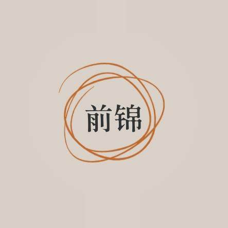 前锦重工机械企业店的LOGO