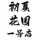 初夏的花园