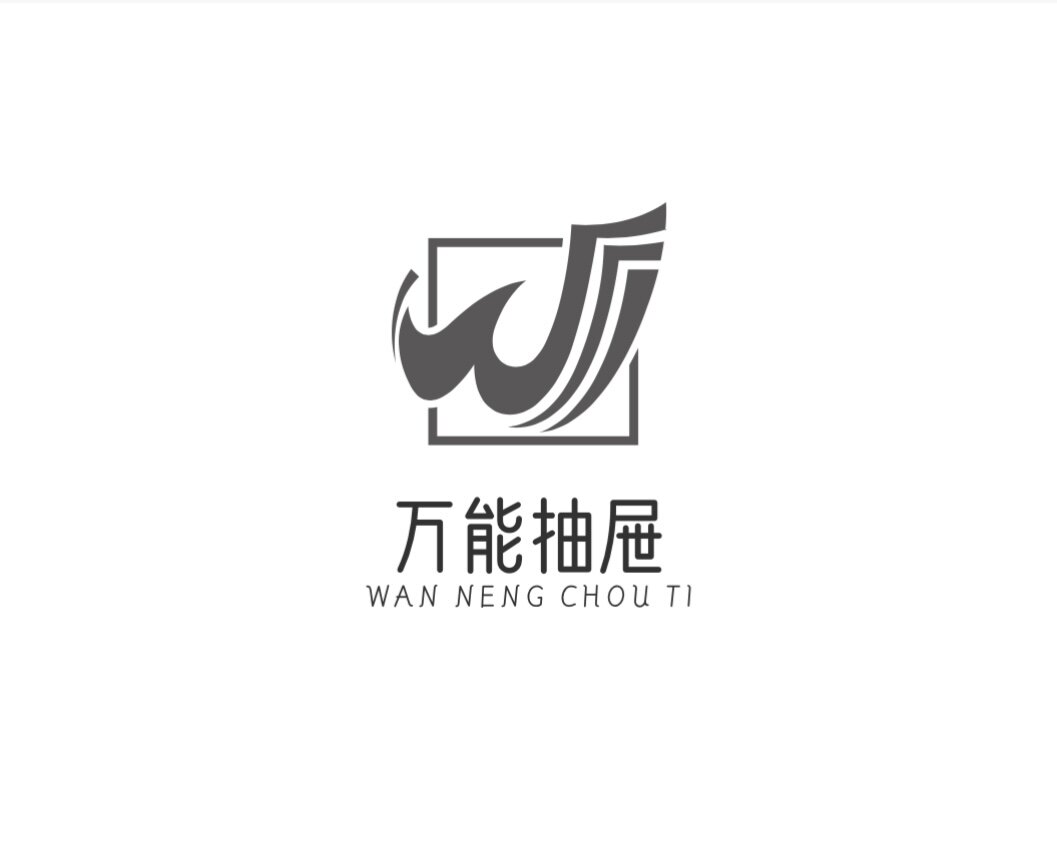 万能抽屉屋