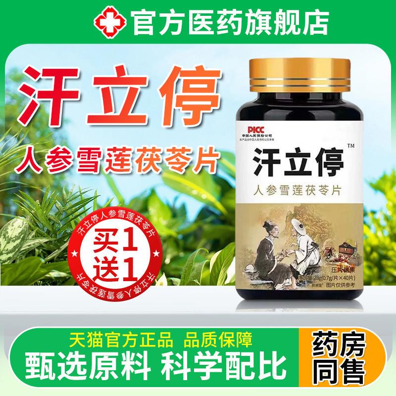 Sweat-Stop Ginseng Snow Lotus Poria Tablets for Severe Sweating Official Flagship Store Genuine Anti-Sweat Pills