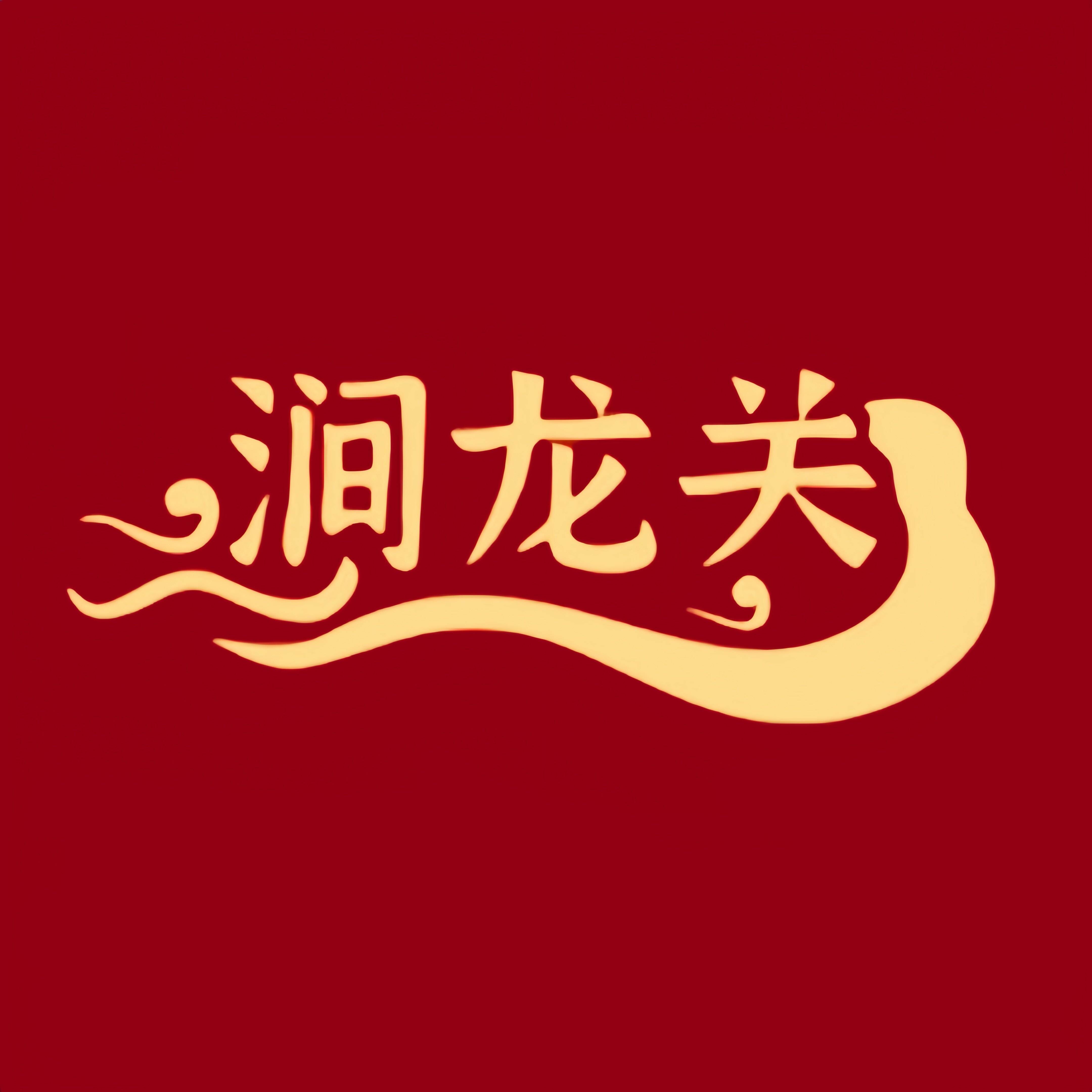 涧龙关酒业的LOGO