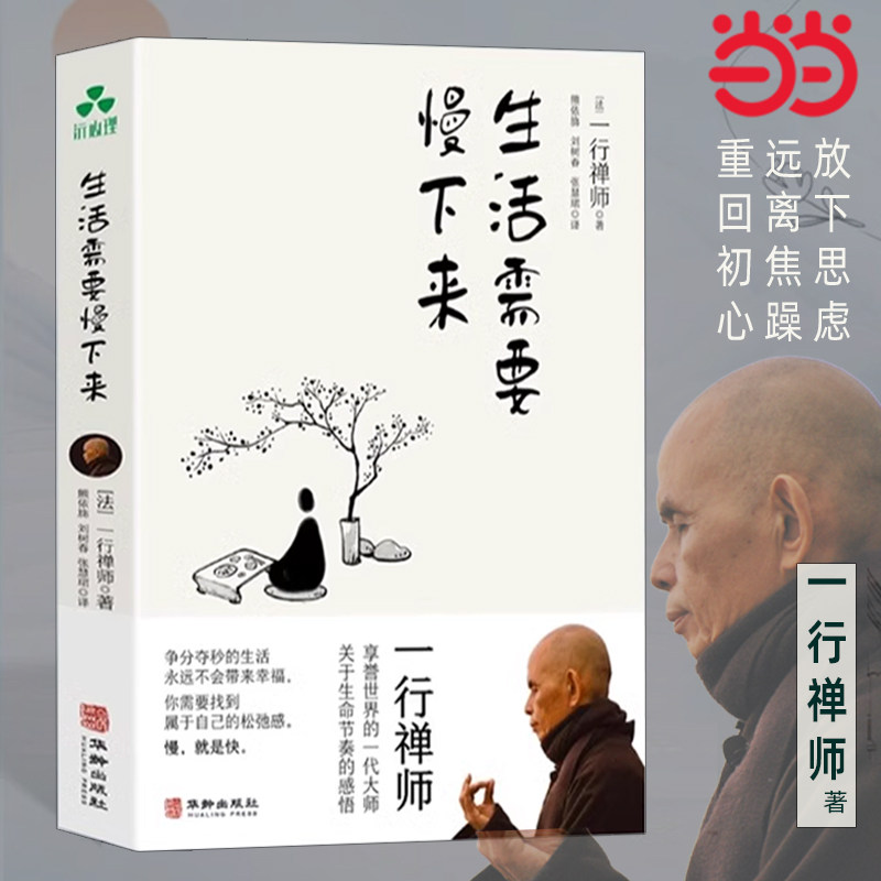 《生活需要慢下来》:一行禅师的正念禅修指南,万千年轻人追捧的秘密-哲学知识读物-淘宝好物网