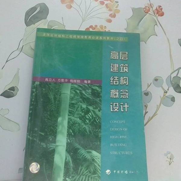 Authentic 90% New Books | Conceptual Design of High-Rise Building Structures by Gao Lilin, China Planning Press 9787801775016 Gao Lilin, Fang Ehua, Qian Jiaru China Planning Press Authentic 90% New Books | Conceptual Design of High-Rise Building Structures by Gao Lilin, China Planning Press 9787801775016 Gao Lilin, Fang Ehua, Qian Jiaru China Planning Press